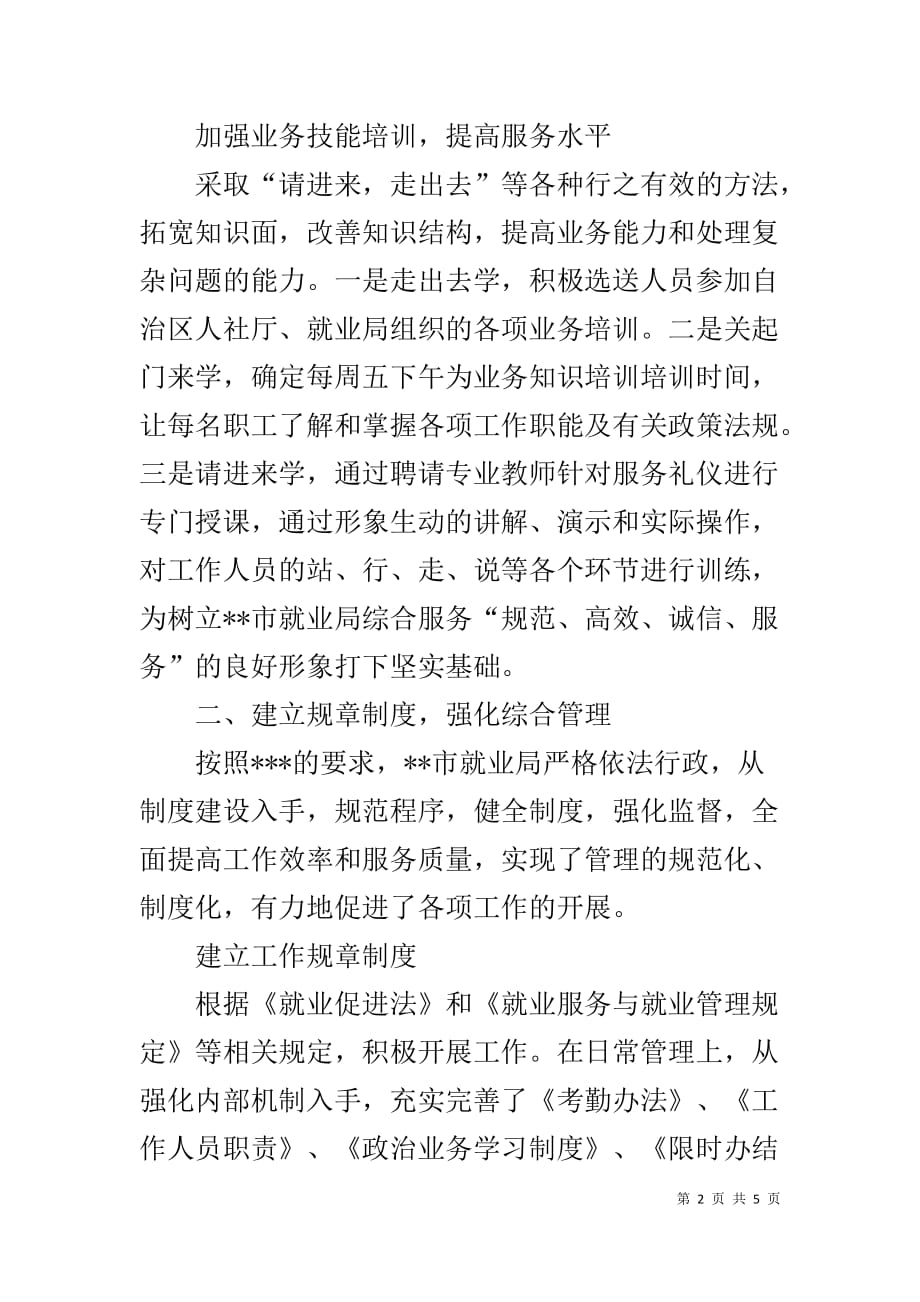 劳动就业服务管理局申报全区优质服务窗口事迹材料_第2页