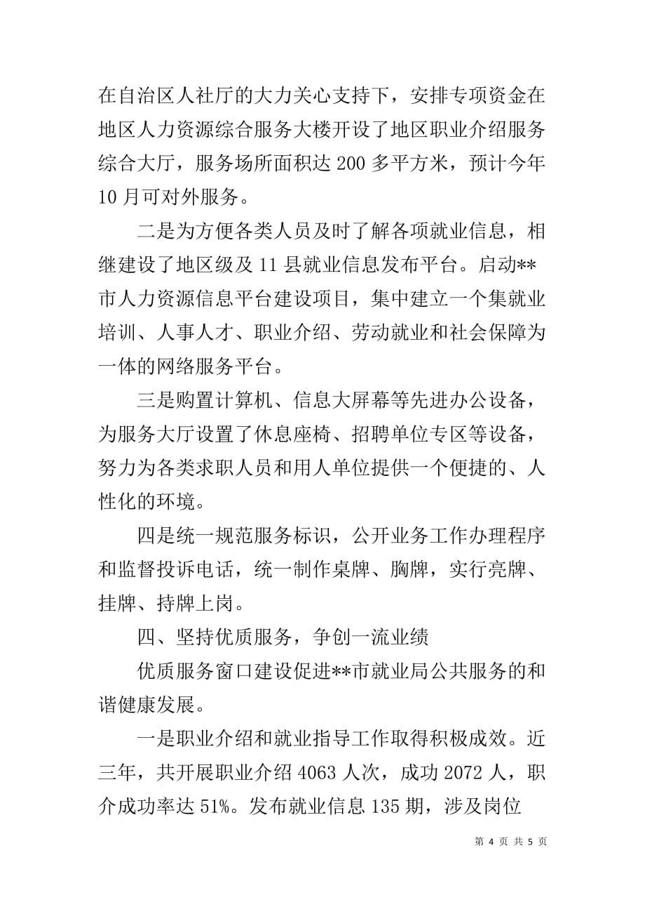 劳动就业服务管理局申报全区优质服务窗口事迹材料_第4页