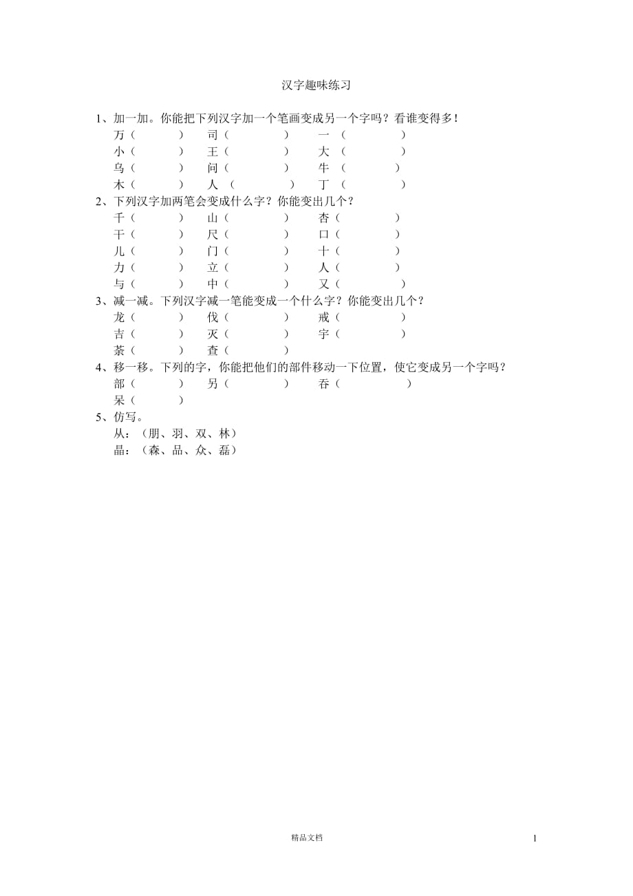 (苏教版)小学语文一年级上学期2.2低年级汉字趣味练习_第1页
