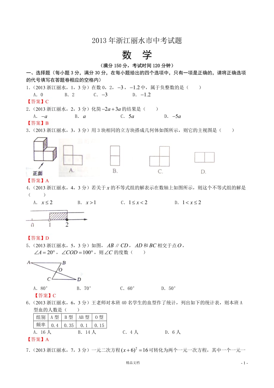 【2013年】浙江丽水中考数学试卷及答案(word解析)【GHOE]_第1页