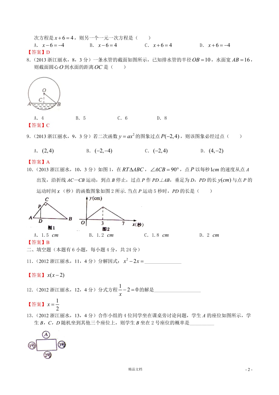 【2013年】浙江丽水中考数学试卷及答案(word解析)【GHOE]_第2页