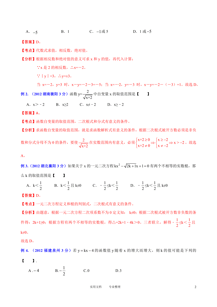 中考攻略---专题13：数学思想方法之分类探讨_第2页