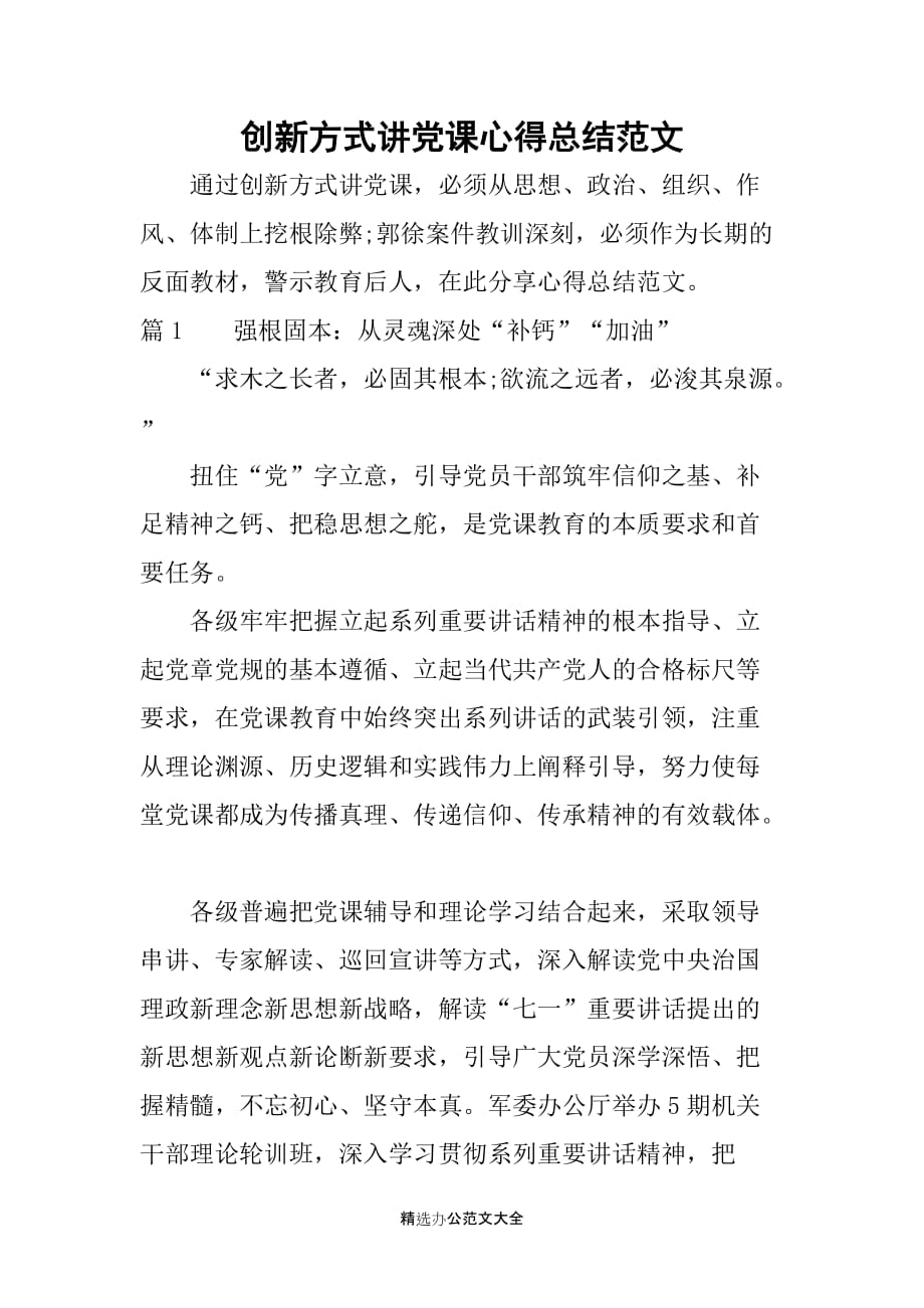 创新方式讲党课心得总结范文_第1页