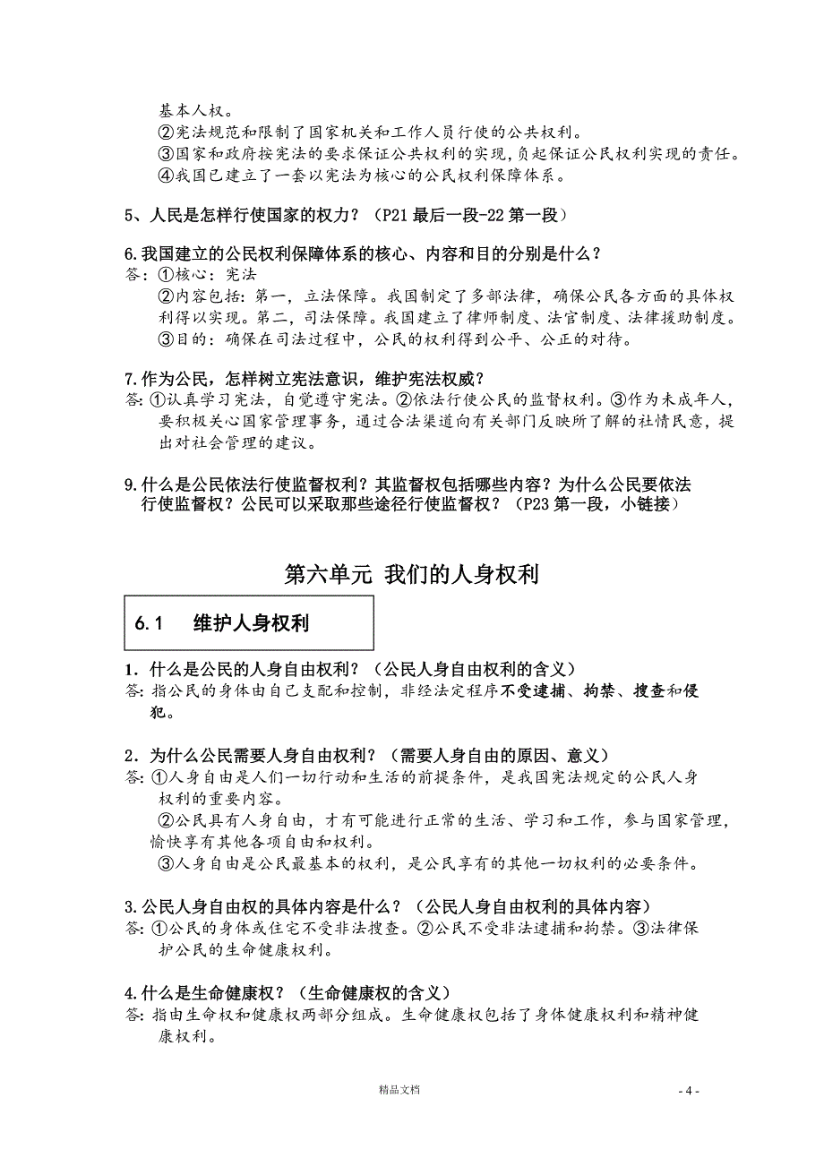 中考政治复习知识要点【GHOE]_第4页