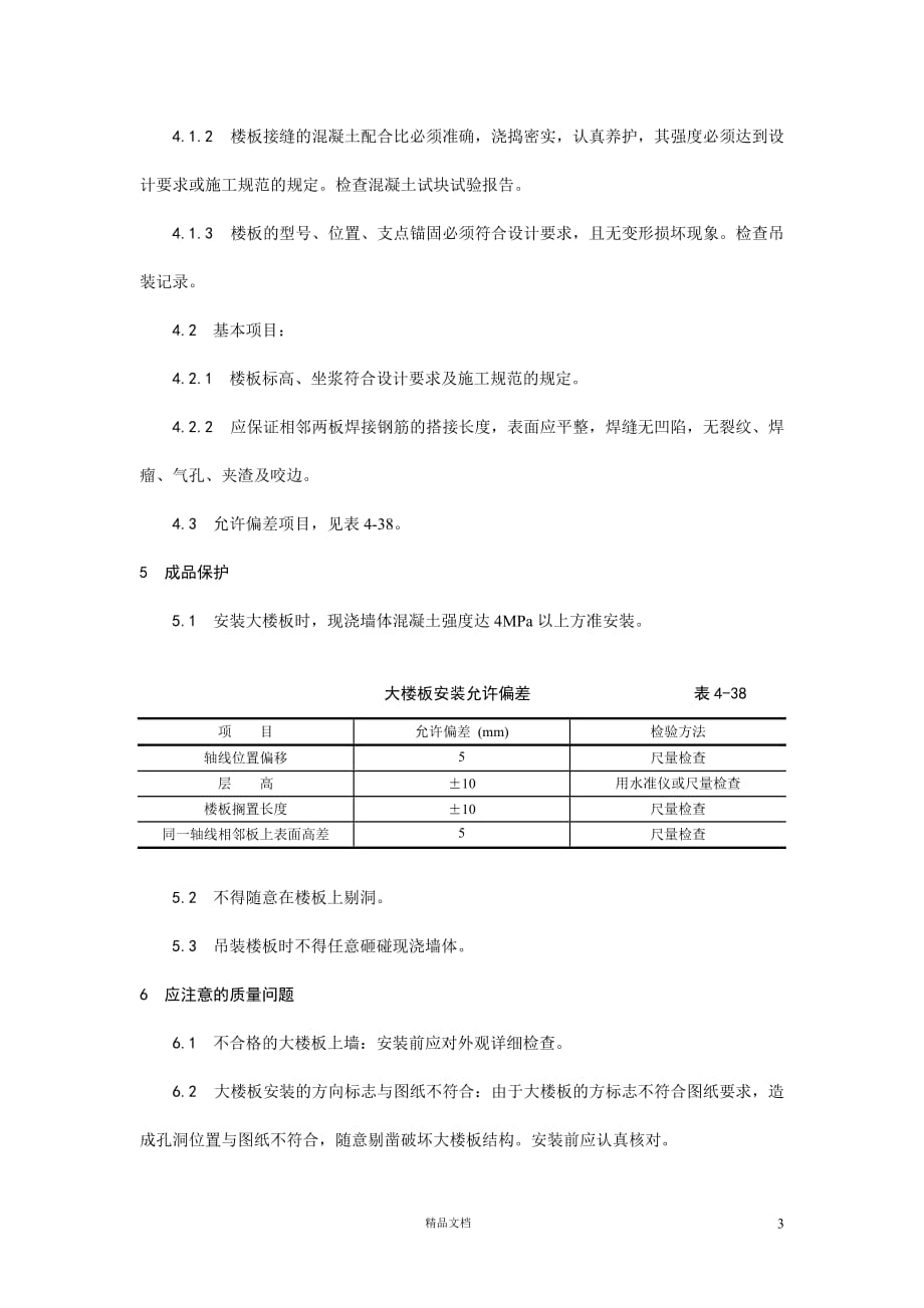 【施工工艺】预应力实心整间大楼板安装【施工技术交底】【GHOE]_第3页