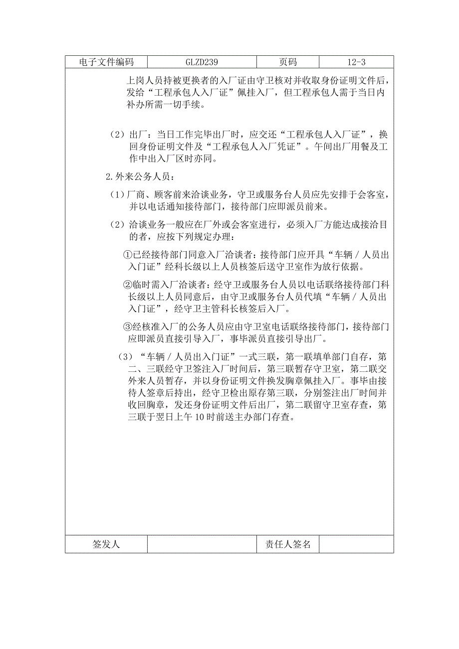 公司出入厂管理制度（DOC格式）_第4页