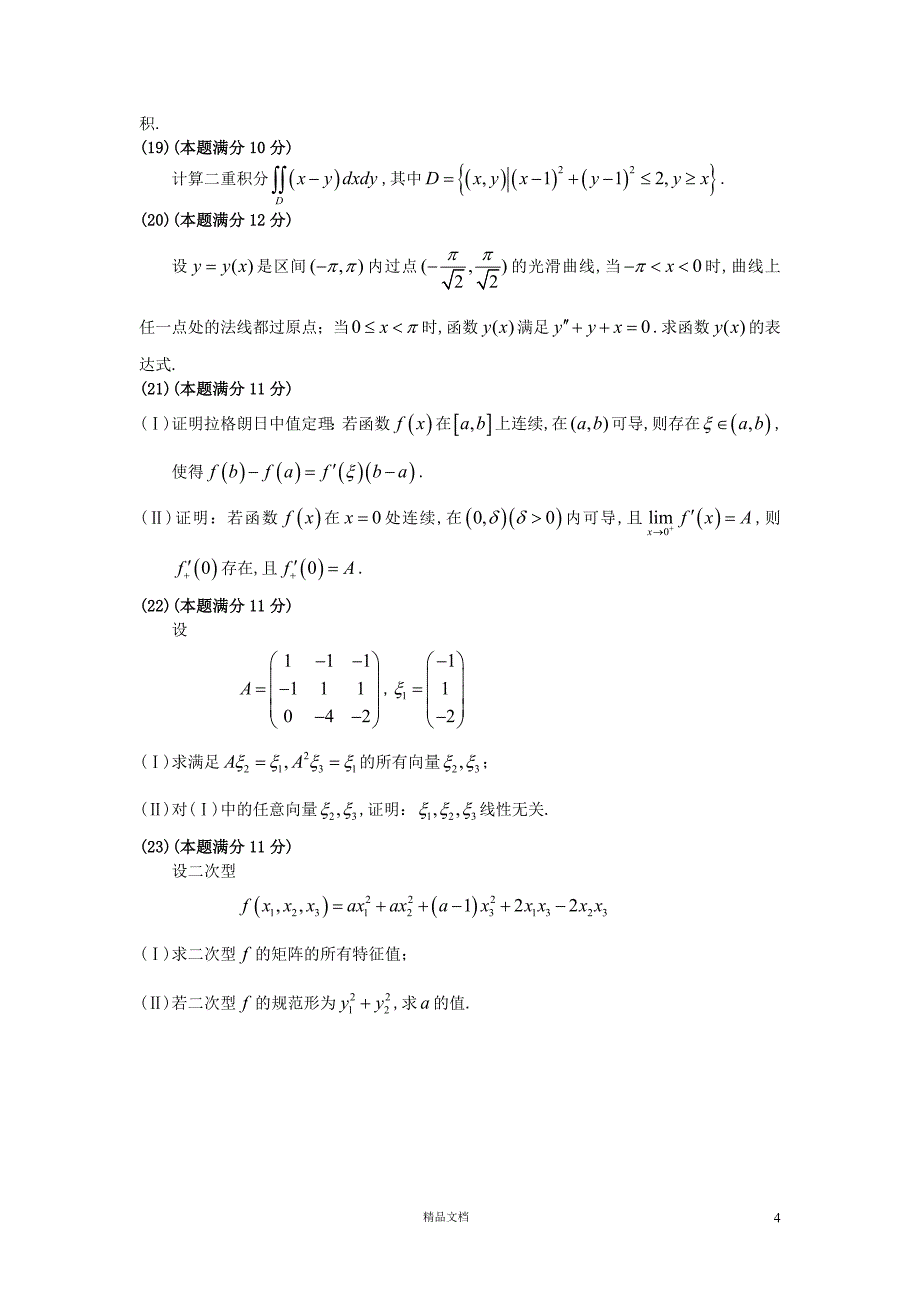 2009【考研数二】真题及解析_第4页