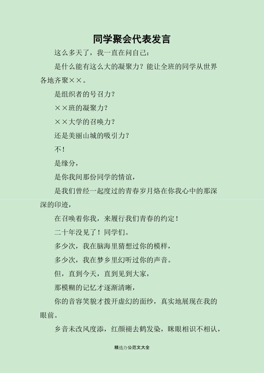 同学聚会代表发言_第1页