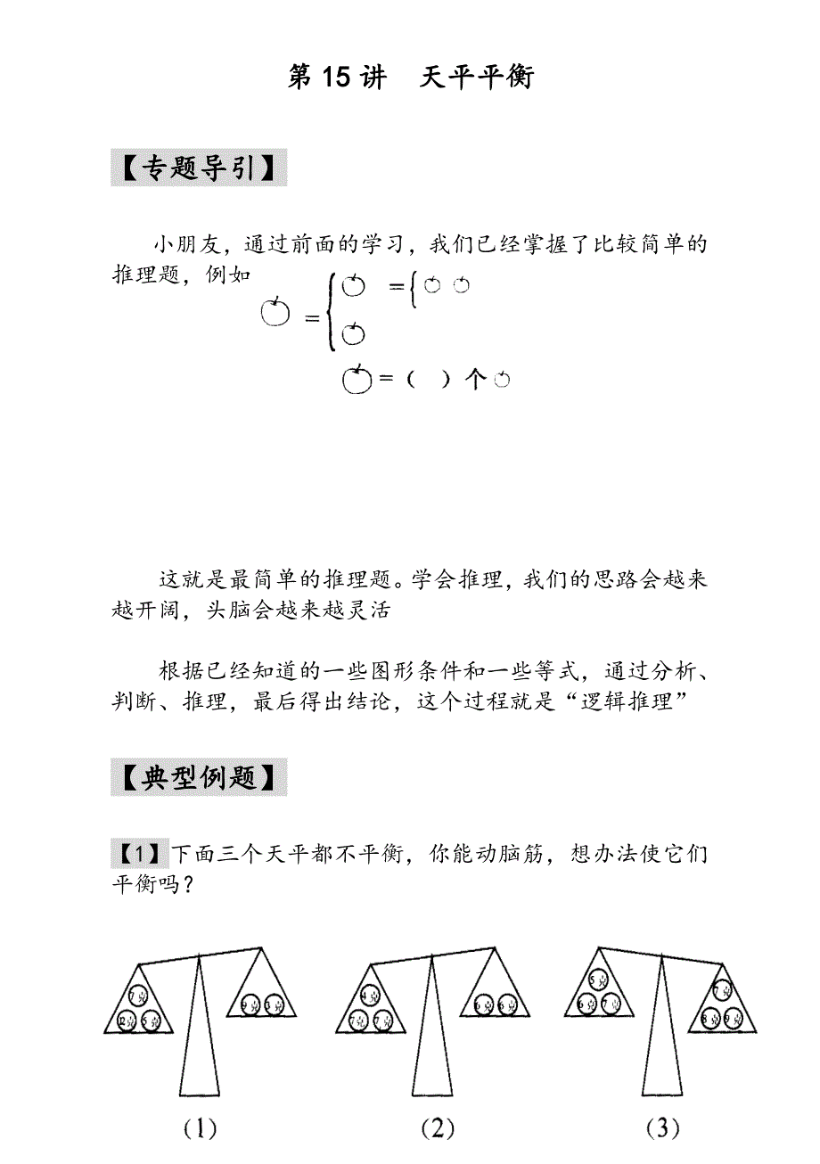 小学一年级奥数（全）---第15讲天平平衡 - 教师版_第1页
