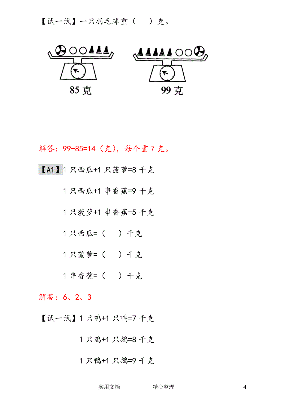 小学一年级奥数（全）---第15讲天平平衡 - 教师版_第4页