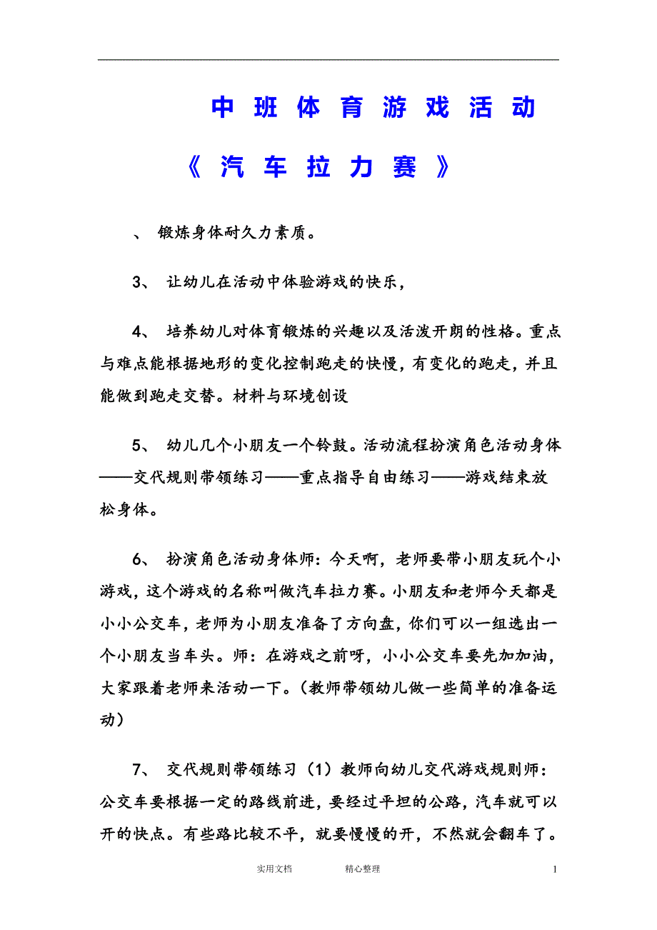 幼儿园中班体育教案--中班体育游戏活动《汽车拉力赛》_第1页