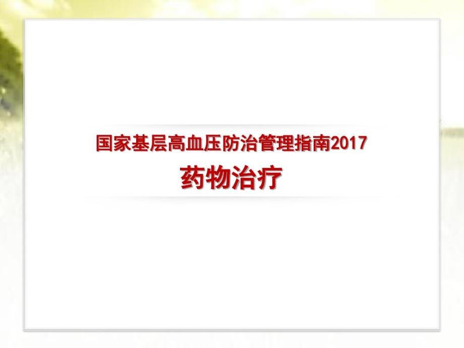 国家基层高血压防治管理指南2020-药物治疗_第1页