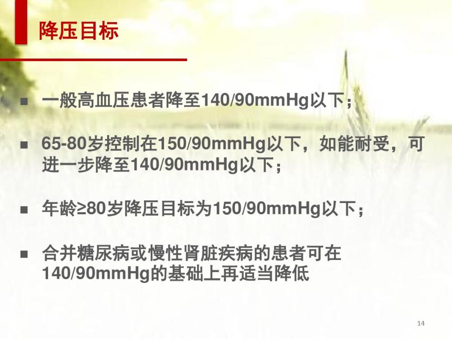 国家基层高血压防治管理指南2020-药物治疗_第4页