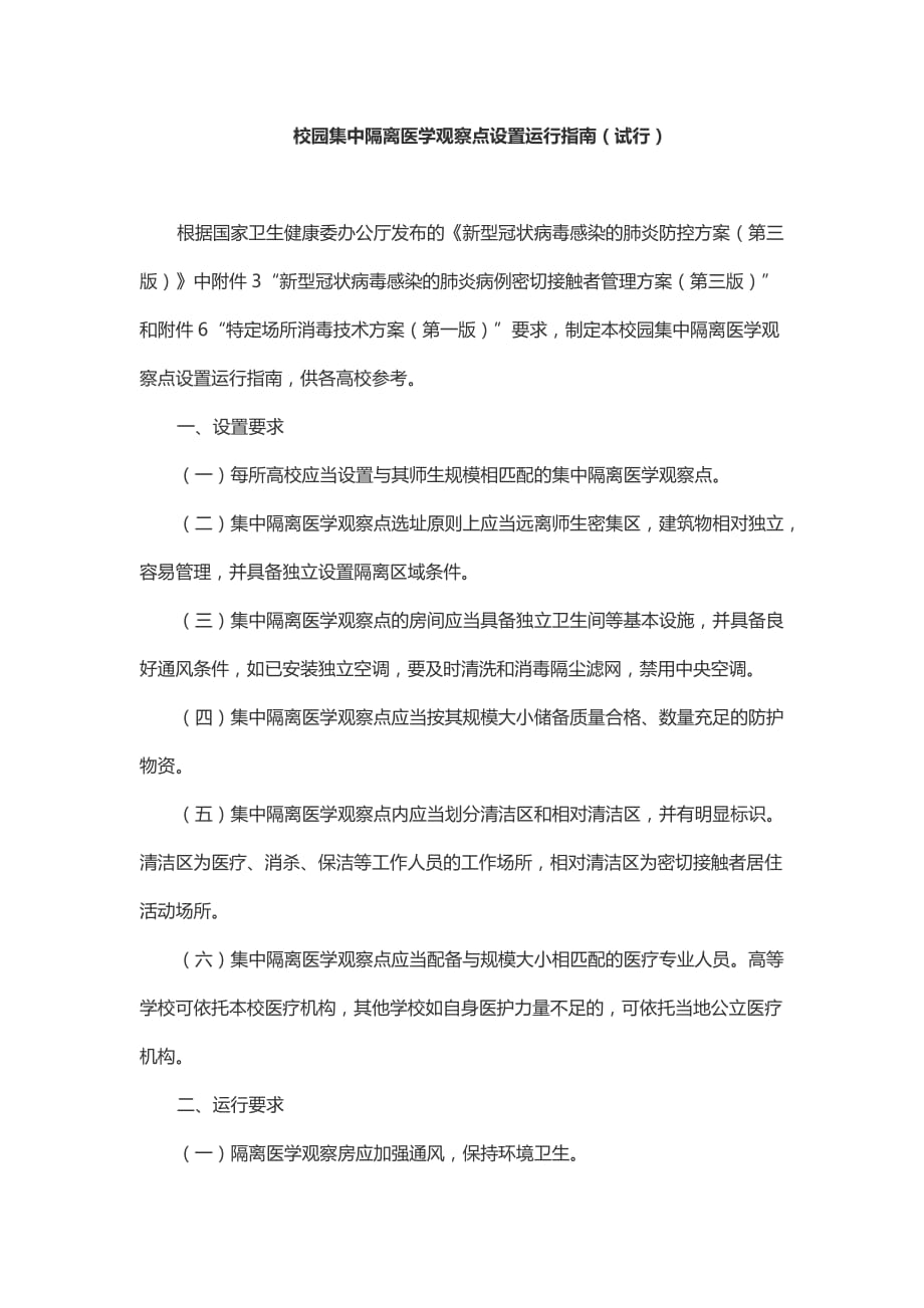 校园集中隔离医学观察点设置运行指南（试行）_第1页