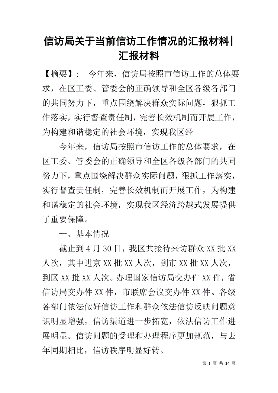 信访局关于当前信访工作情况的汇报材料-汇报材料_第1页