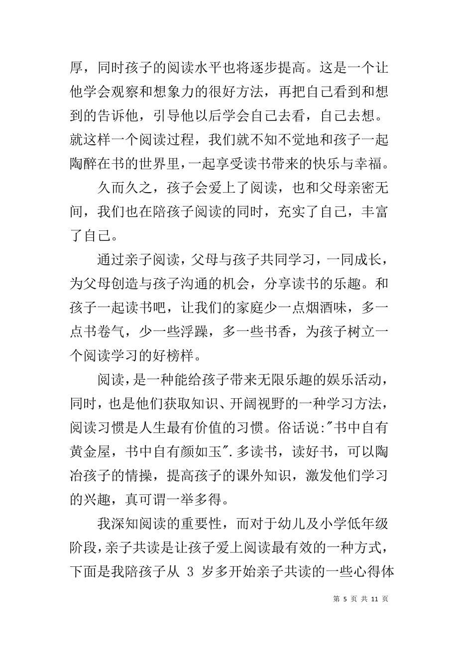 亲子阅读心得体会精选 亲子阅读心得体会范文_第5页