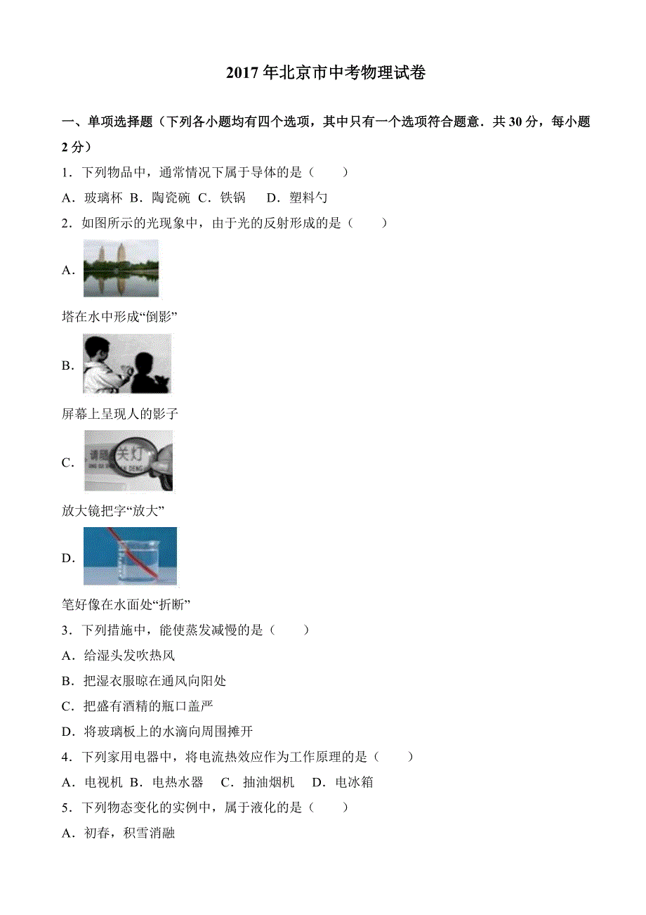 北京市2017年中考物理试卷(有答案)_第1页