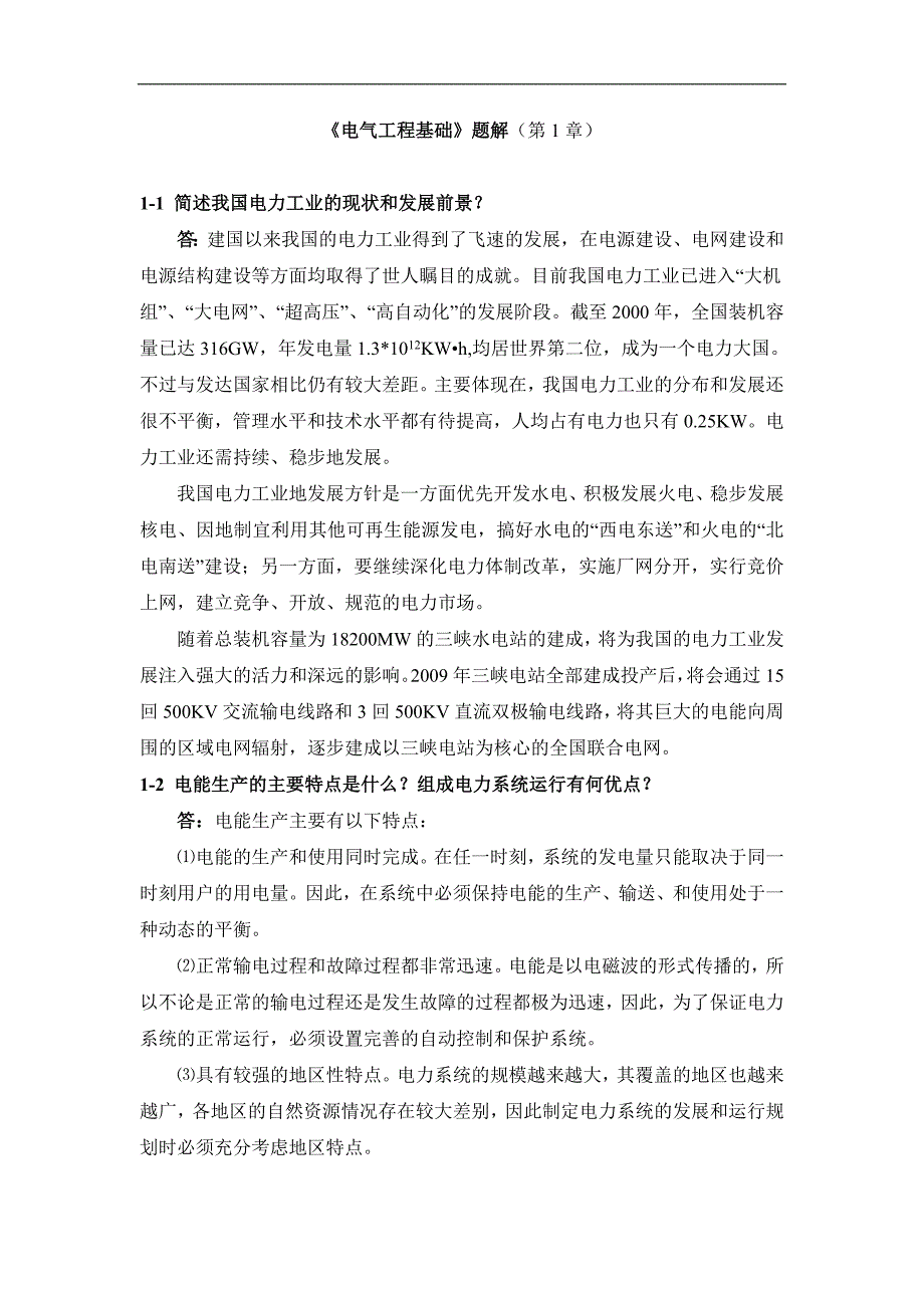 《电气工程基础习题答案》【GHOE】_第1页