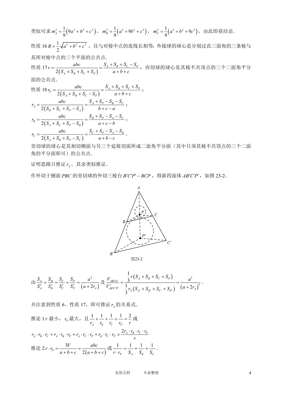 （试卷）奥赛经典-奥林匹克数学中的几何问题---第二十三章特殊四面体的性质及应用_第4页