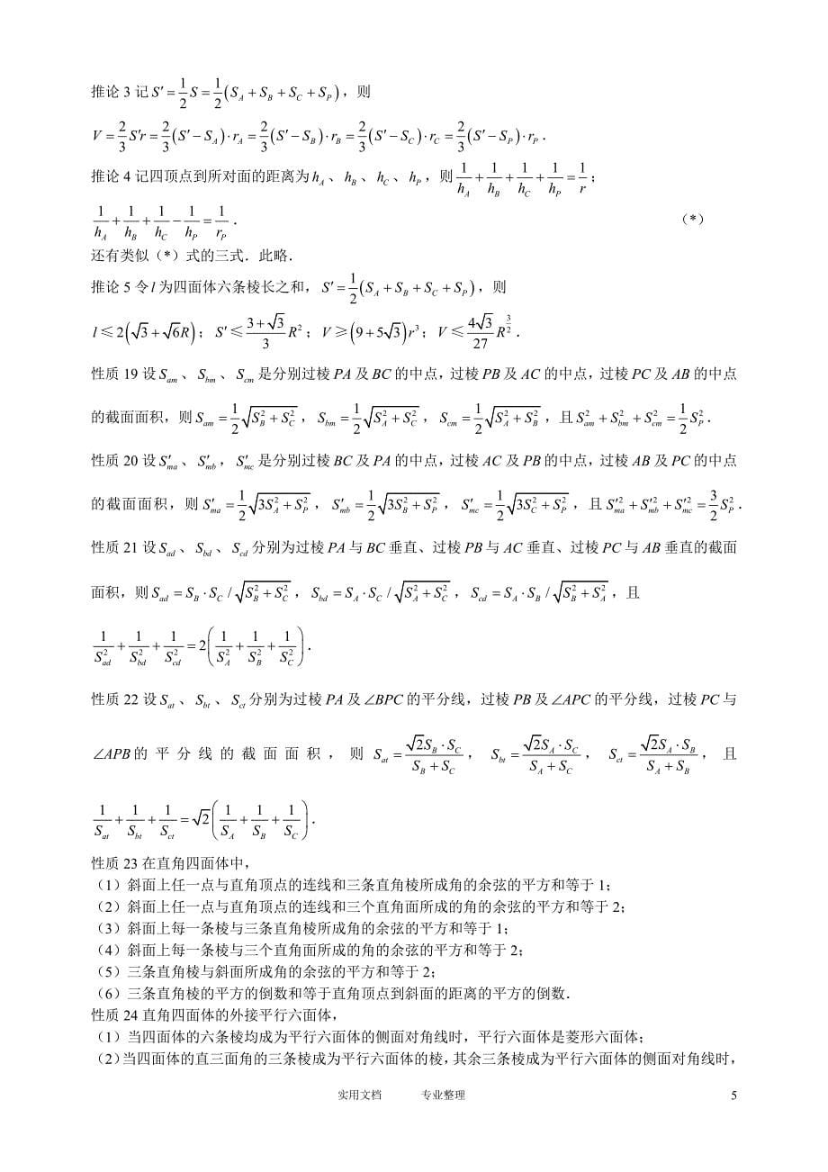 （试卷）奥赛经典-奥林匹克数学中的几何问题---第二十三章特殊四面体的性质及应用_第5页