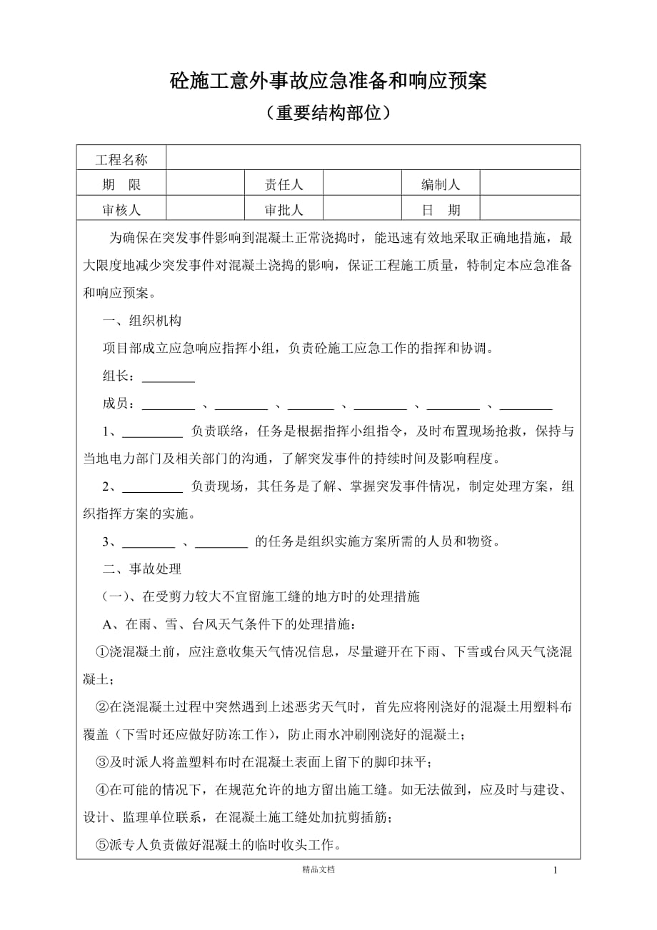 砼施工意外事故应急准备和响应预案【GHOE】_第1页