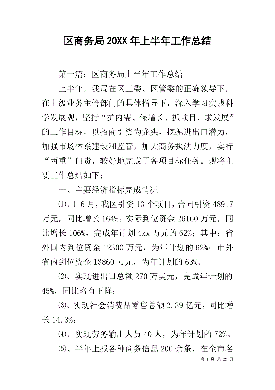 区商务局20XX年上半年工作总结_第1页