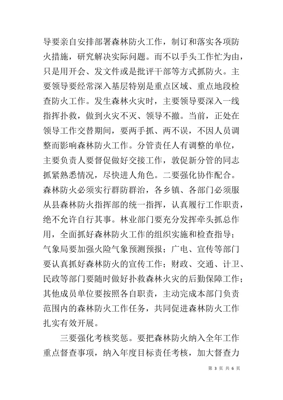 县委书记在全县森林防火工作会议上的讲话_第3页