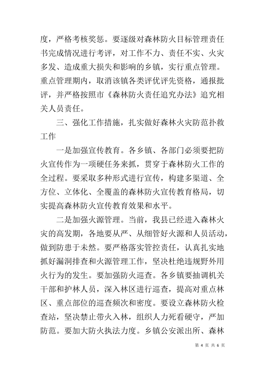 县委书记在全县森林防火工作会议上的讲话_第4页