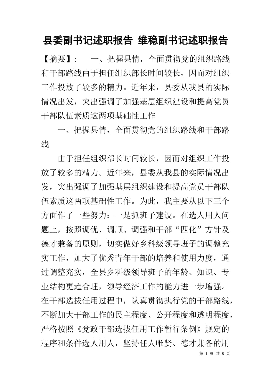 县委副书记述职报告 维稳副书记述职报告_第1页