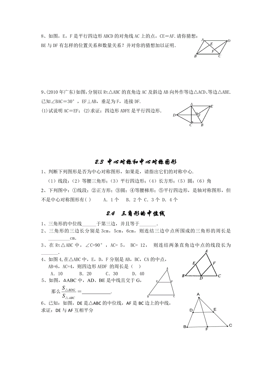 新湘教版 数学 八下---第二章四边形练习题_第2页