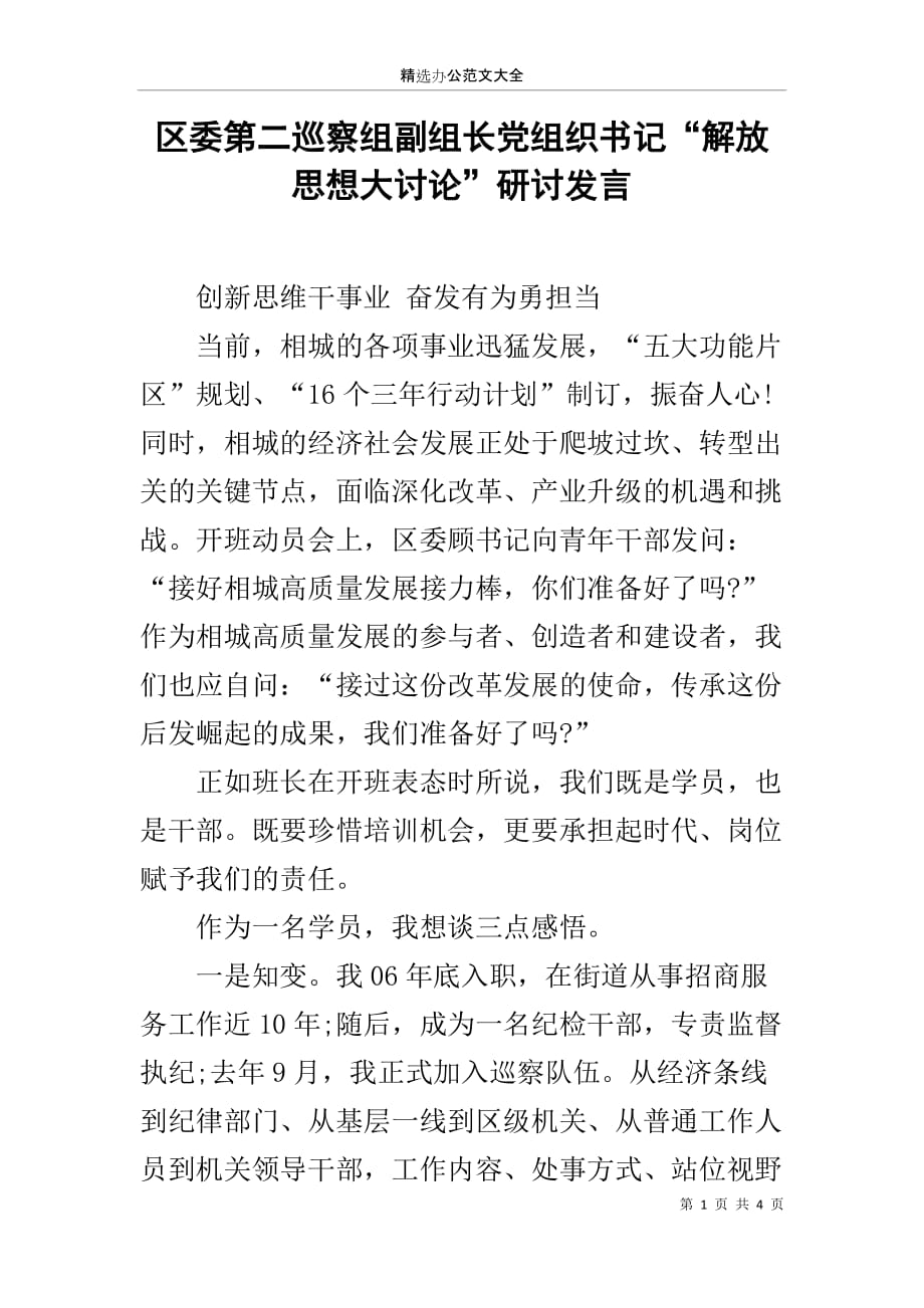 区委第二巡察组副组长党组织书记“解放思想大讨论”研讨发言_第1页