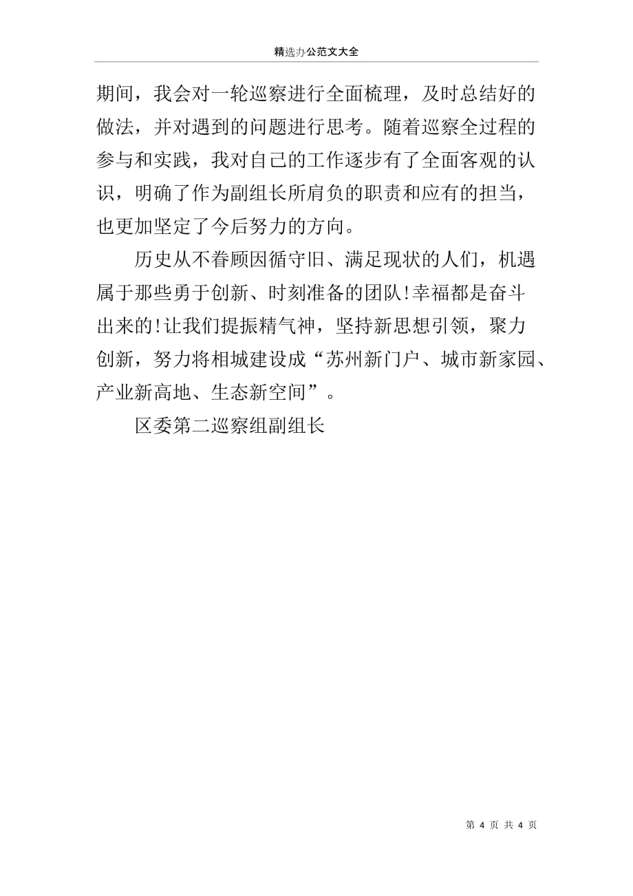 区委第二巡察组副组长党组织书记“解放思想大讨论”研讨发言_第4页