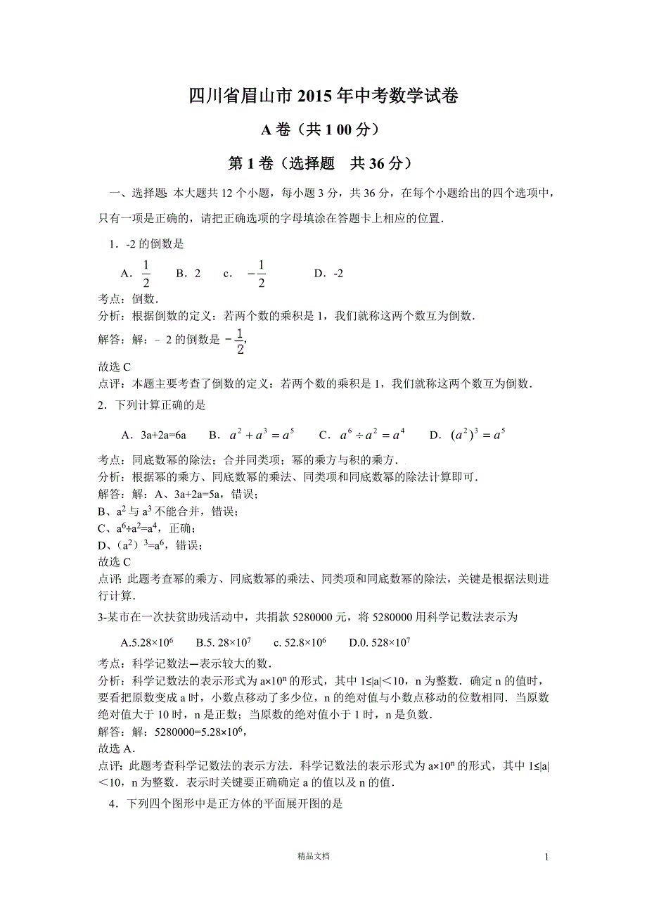 【2015】眉山中考数学试卷_第1页