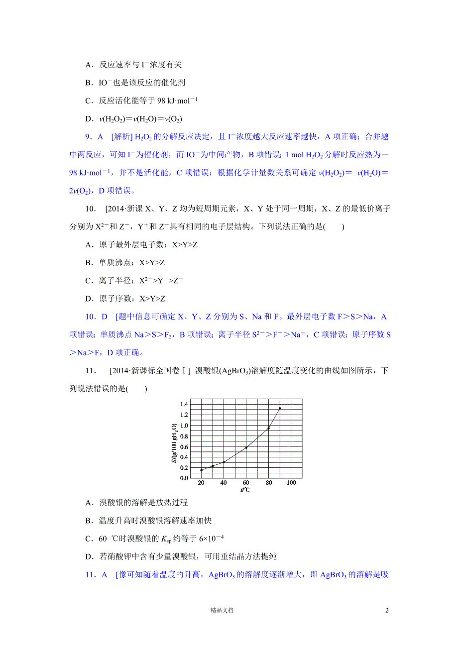 【2014真题精析+理综化学】全国新课标卷Ⅰ._第2页