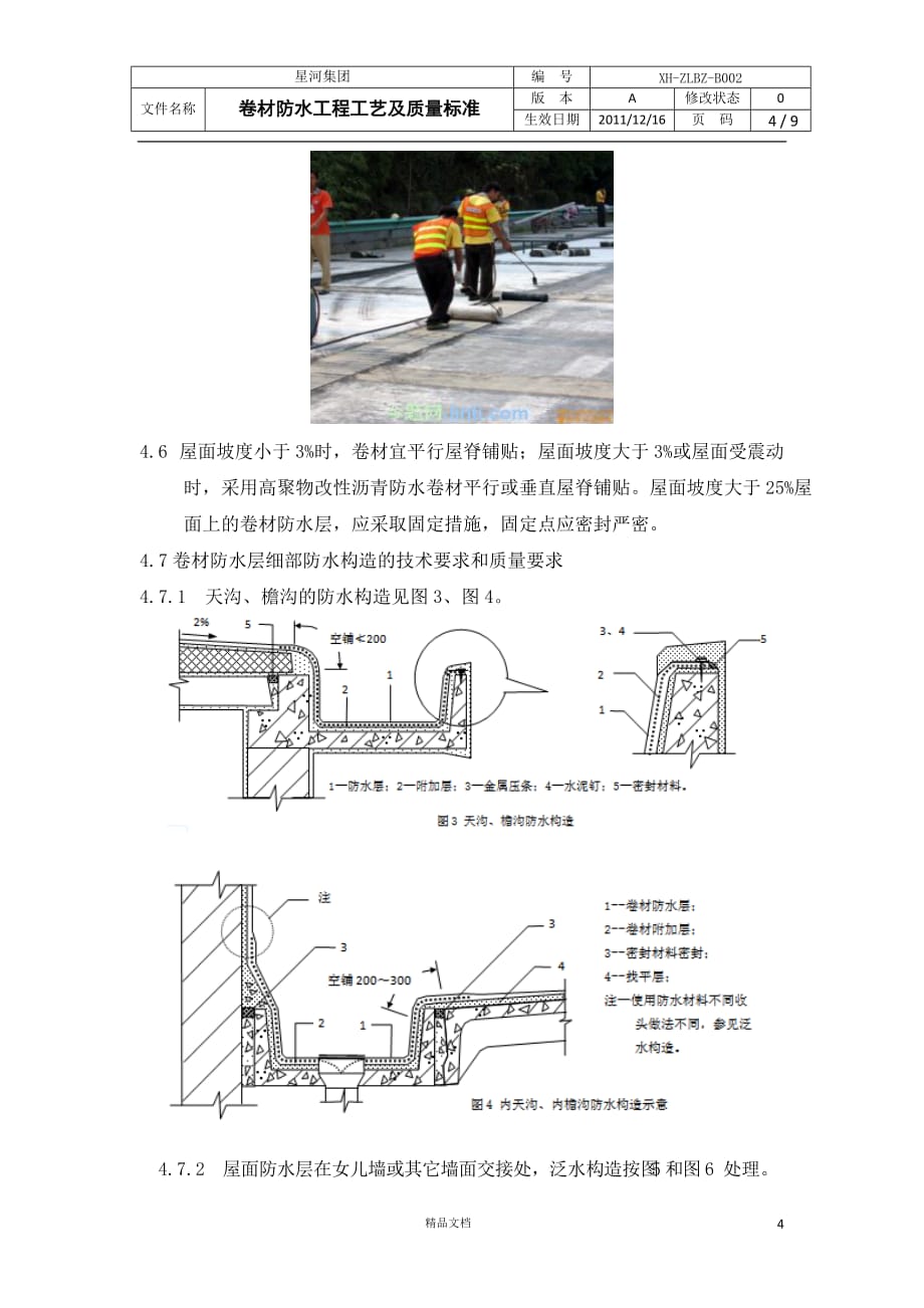 卷材防水工程工艺及质量标准【GHOE]_第4页