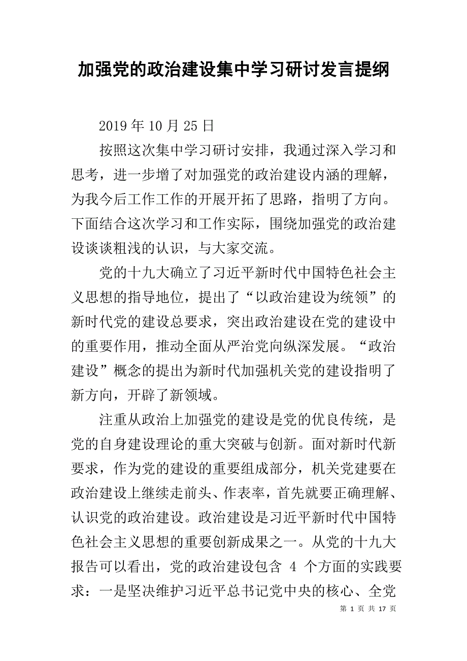 加强党的政治建设集中学习研讨发言提纲_第1页