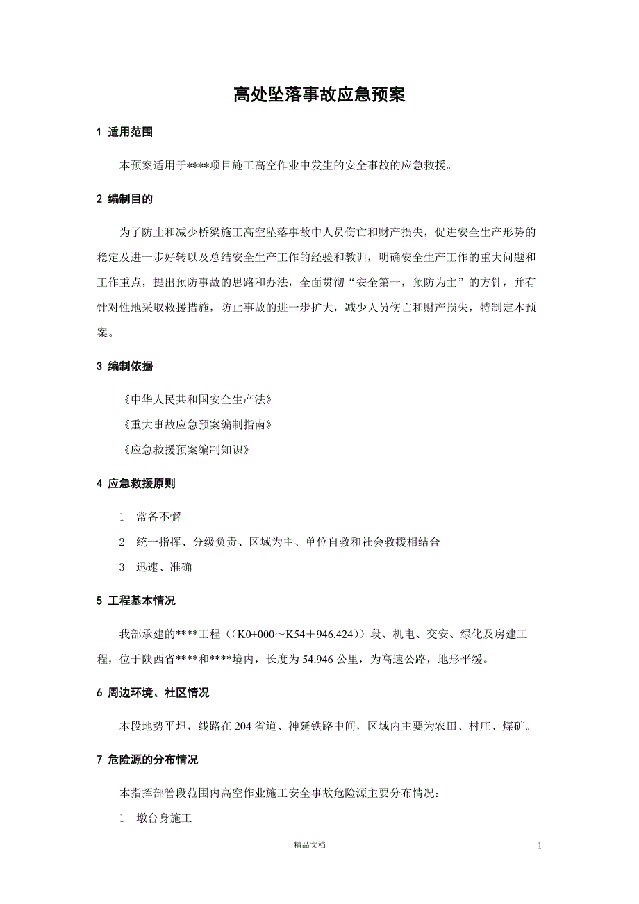 高处坠落事故应急预案【GHOE】_第1页