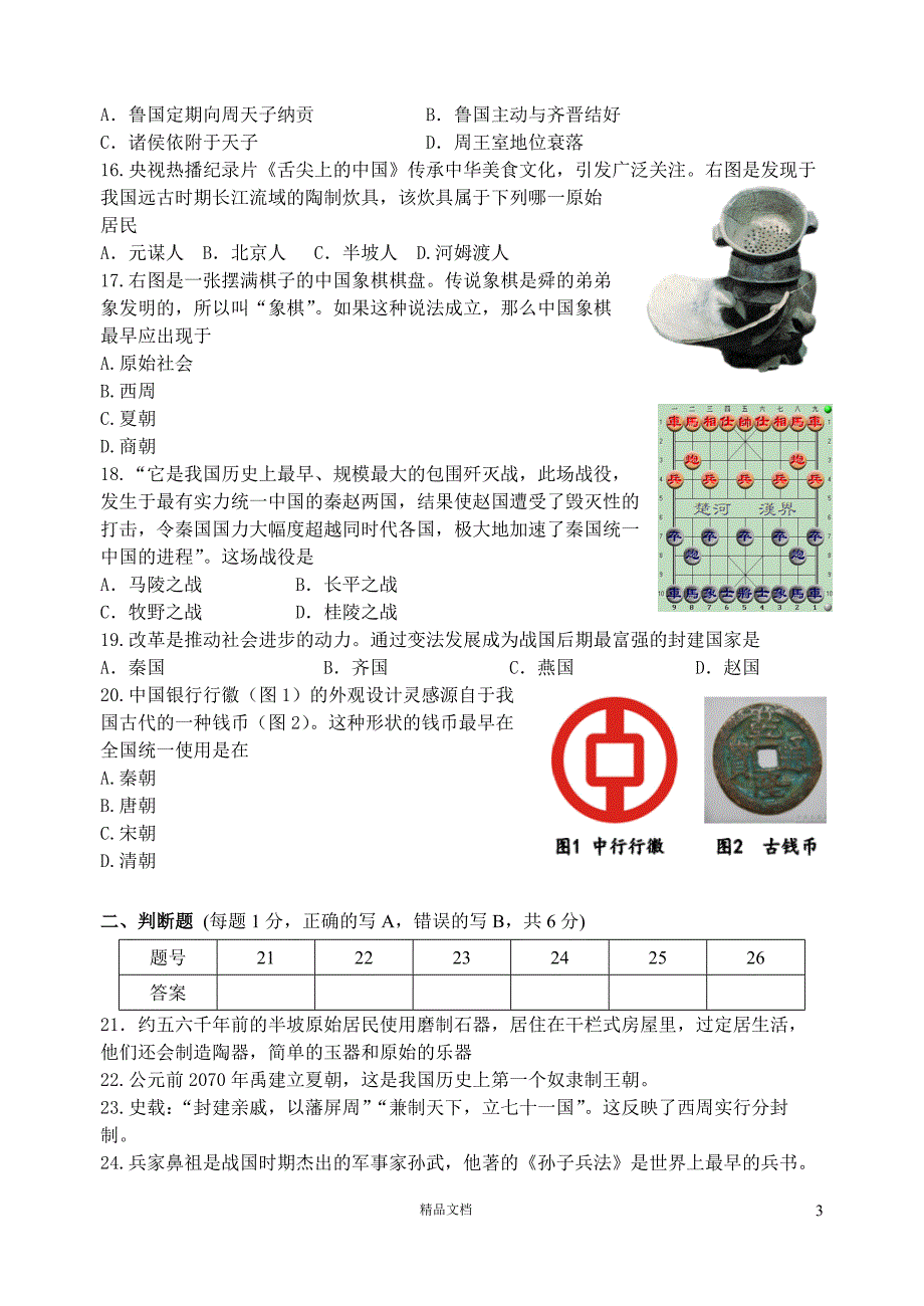 苏州市2012-2013学年第一学期初一历史期中试卷_第3页