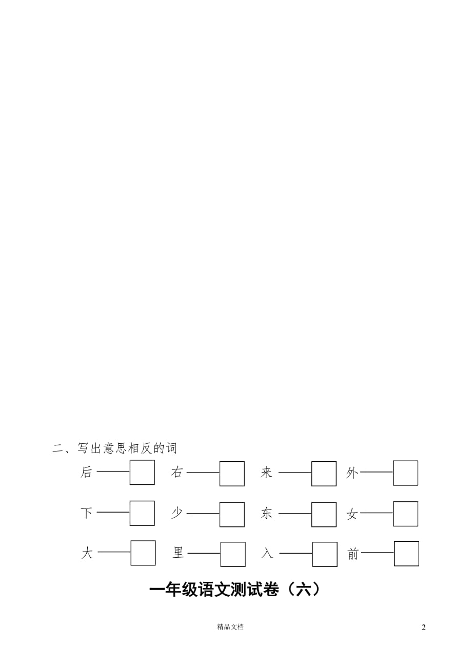 (苏教版)小学语文一年级上学期2.3上学期看拼音写词语_第2页