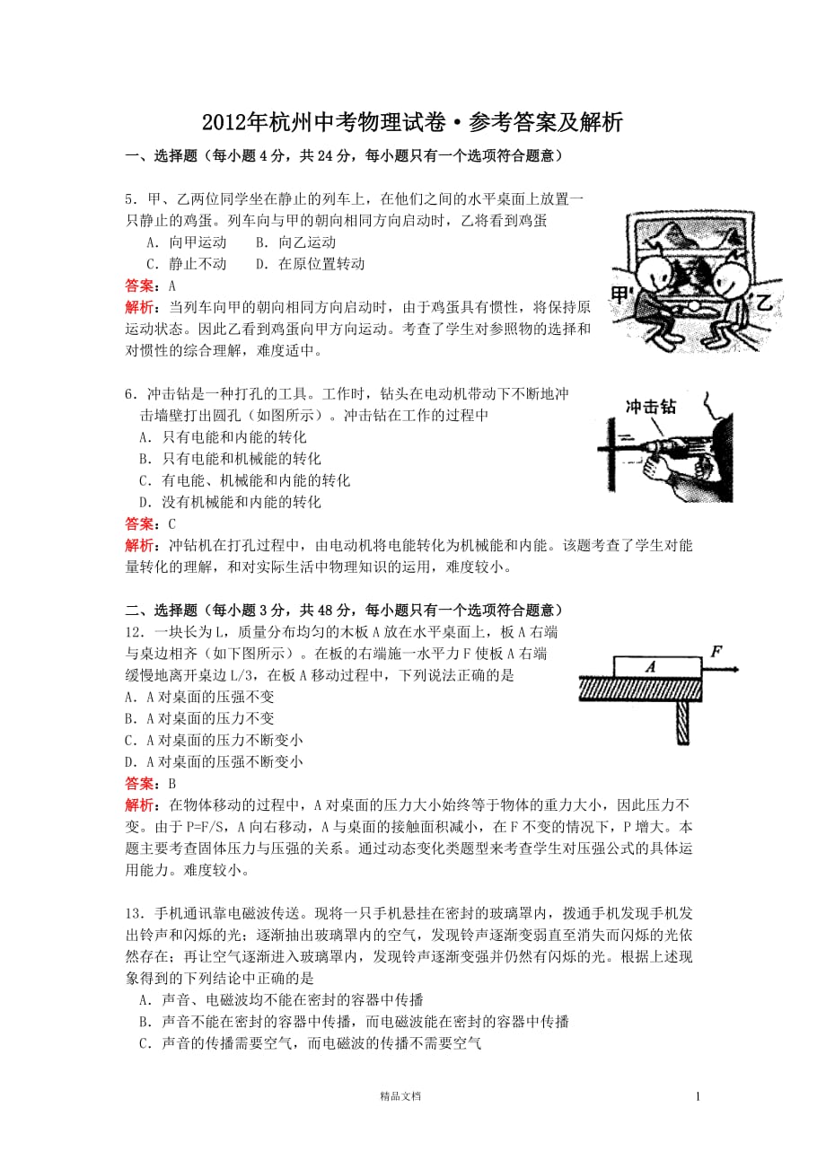 杭州市2012年中考科学试题物理部分(含解析)【GHOE]_第1页