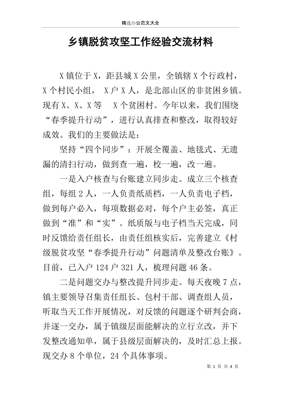 乡镇脱贫攻坚工作经验交流材料_第1页