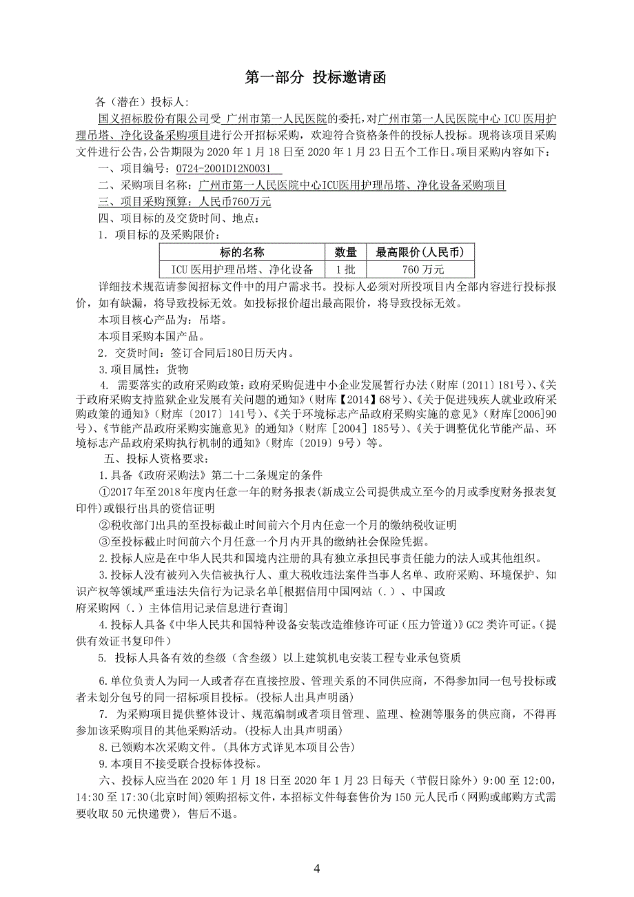 医院中心ICU医用护理吊塔、净化设备采购项目招标文件_第4页