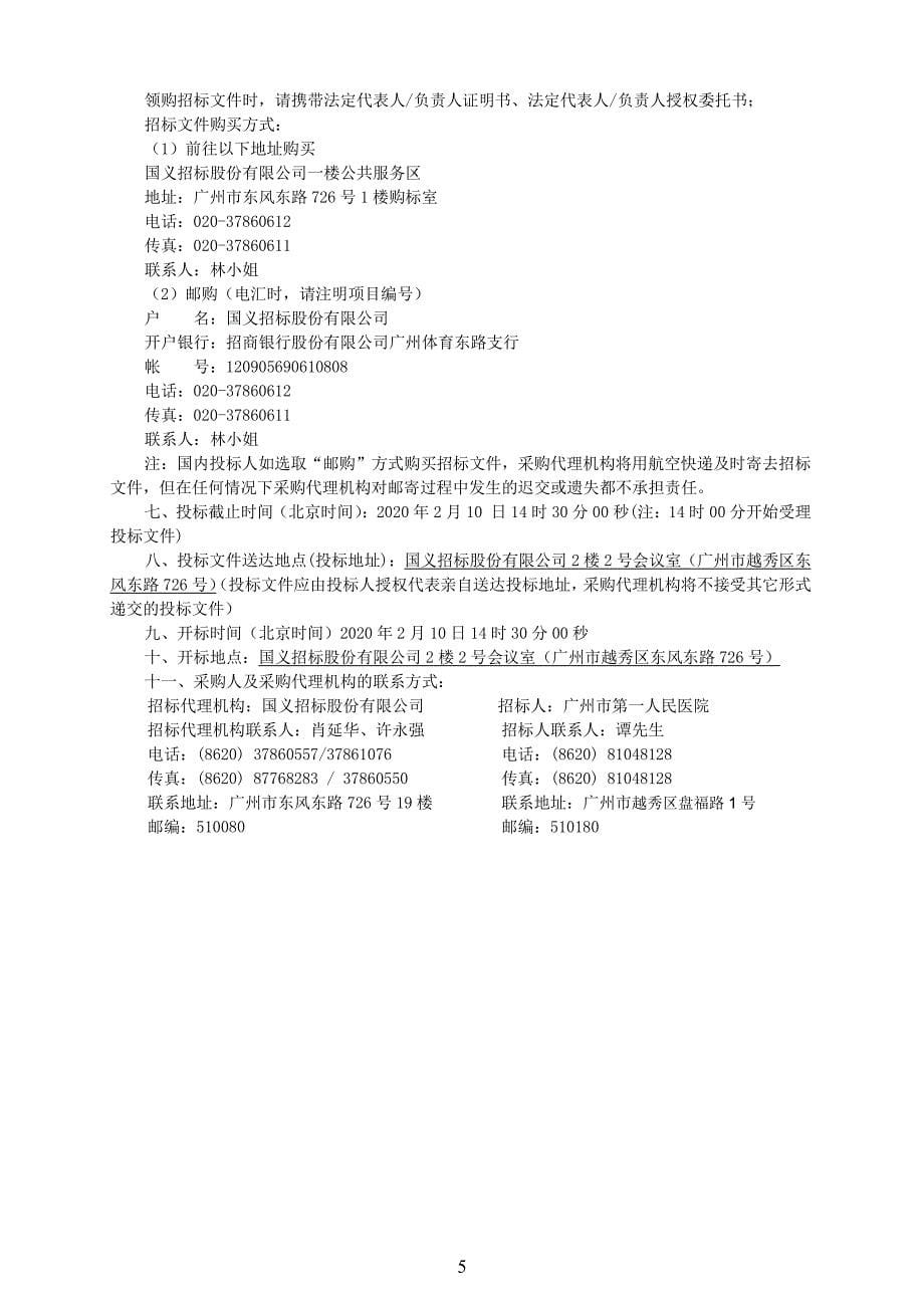 医院中心ICU医用护理吊塔、净化设备采购项目招标文件_第5页