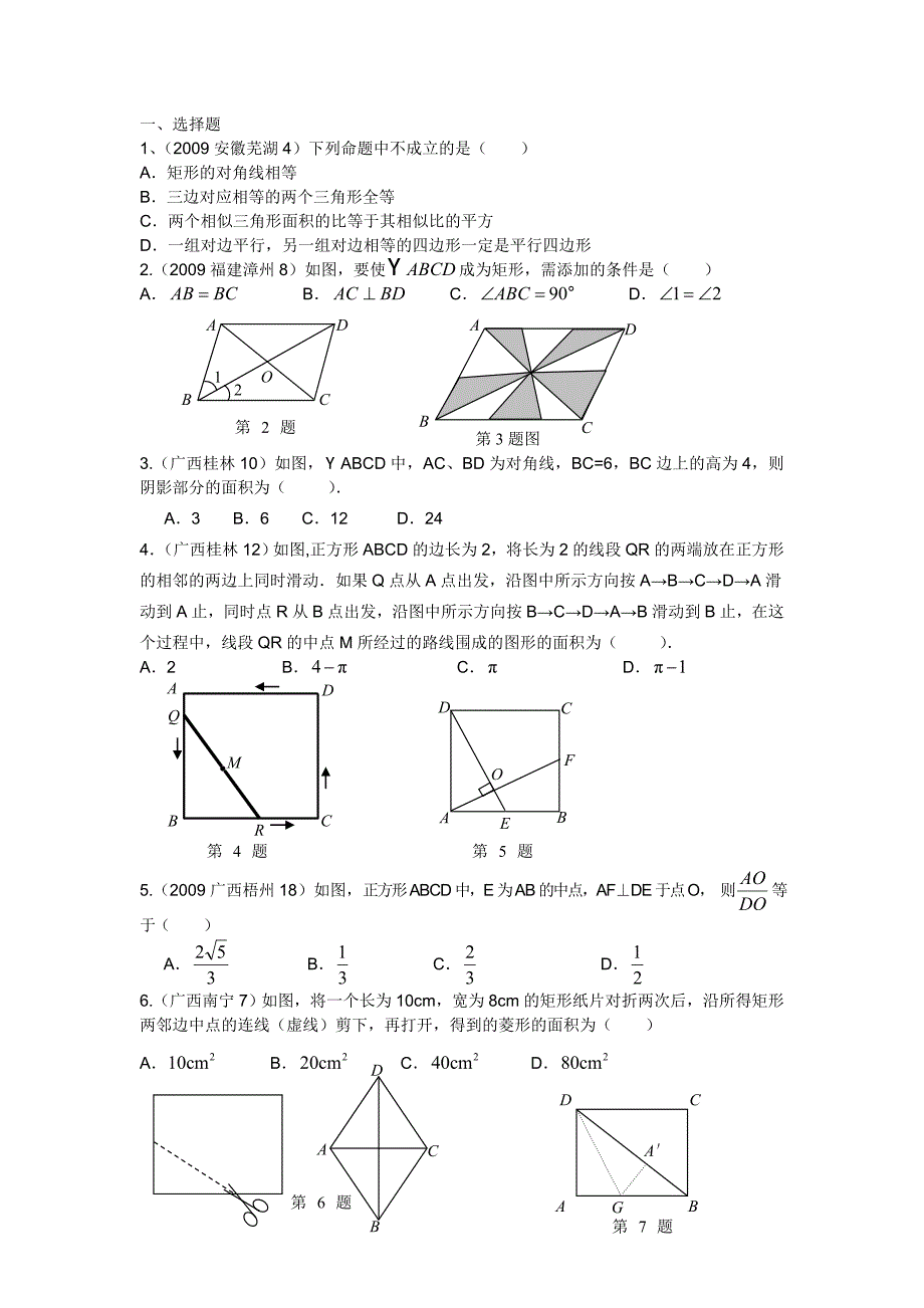 2009中考数学四边形分类【教育类】_第2页