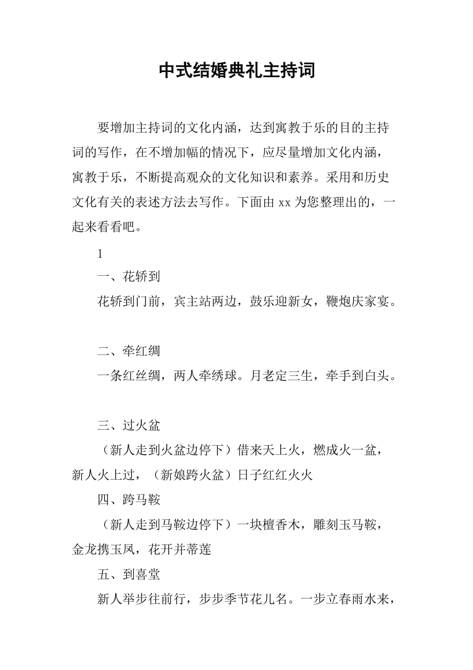中式结婚典礼主持词_第1页