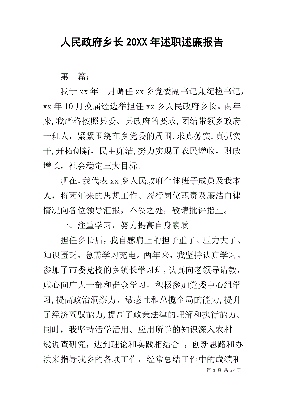 人民政府乡长20XX年述职述廉报告_第1页