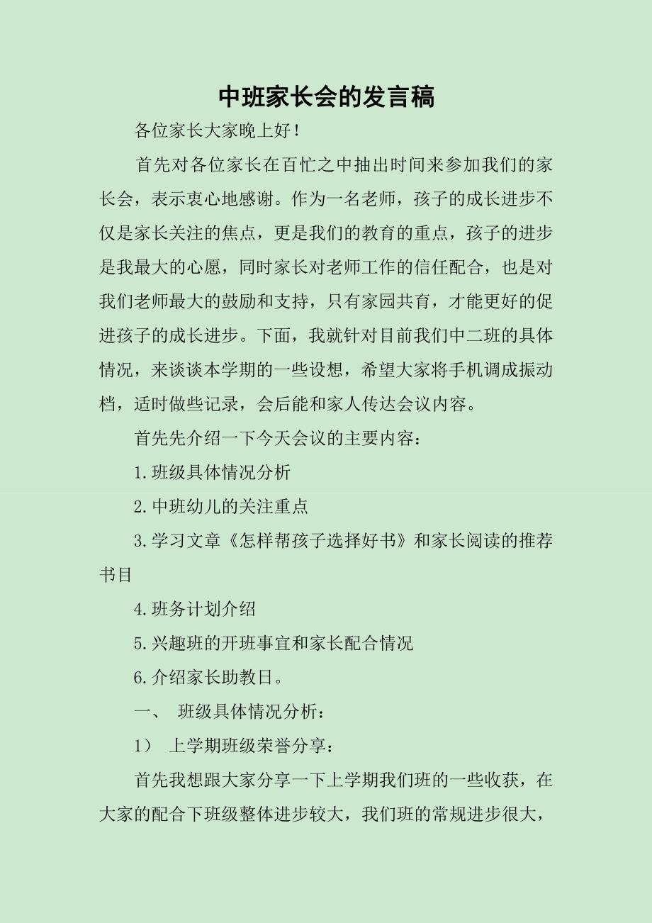 中班家长会的发言稿_第1页