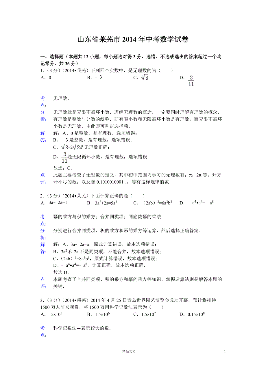 【2014年】山东省莱芜市中考数学试题（含答案）【GHOE]_第1页