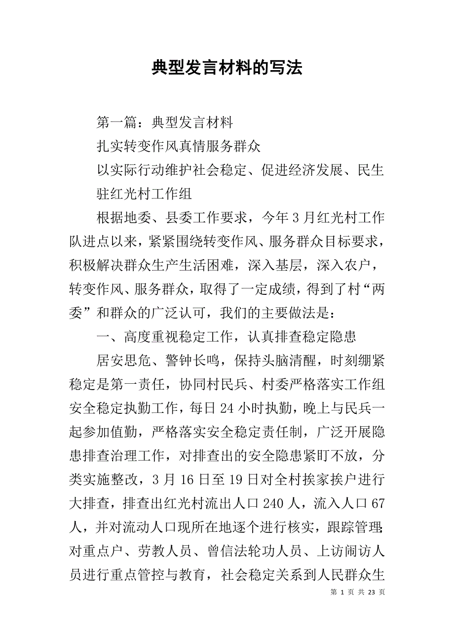 典型发言材料的写法_第1页