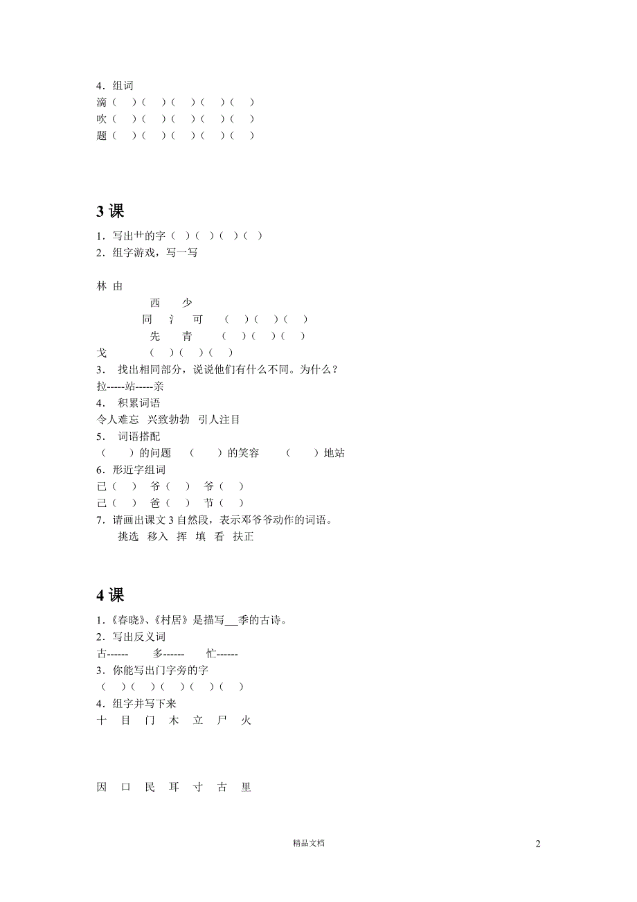 (人教新课标)小学语文一年级下学期1.21一年级下册各单元的随课小练习_第2页